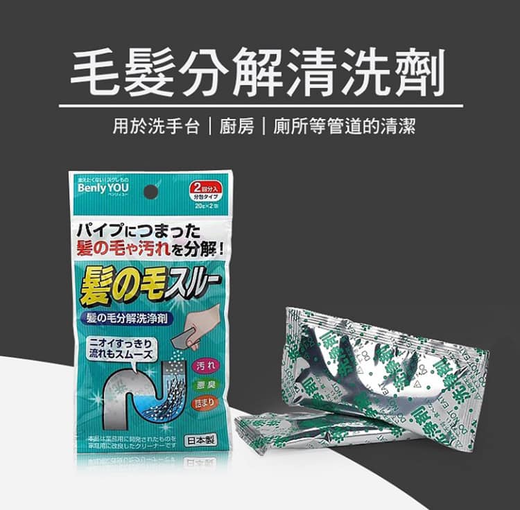 Benly You Hair Decomposition Cleanser 20g x 2pcs排水管毛髮污垢分解除臭清潔劑