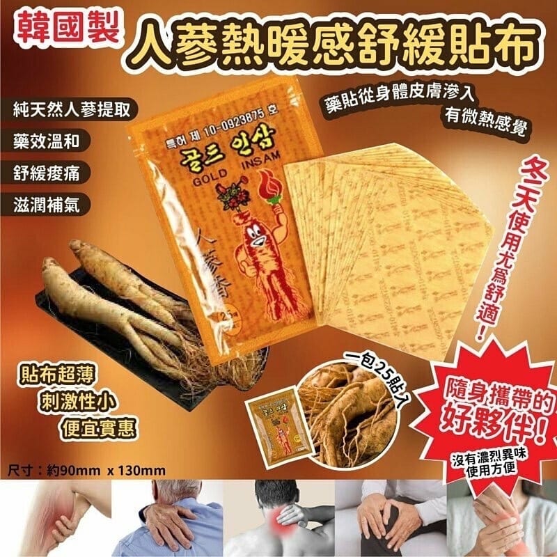 Korean Gold Insam Ginseng Patch Pain 25pcs韓國人篸香風濕貼