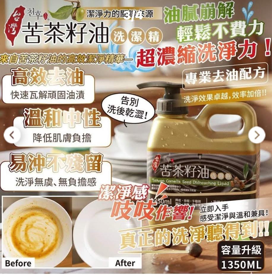 Taiwan Camellia Tea Seed Oil Dishwashing Liquid 1350ml台灣苦茶籽油洗潔精