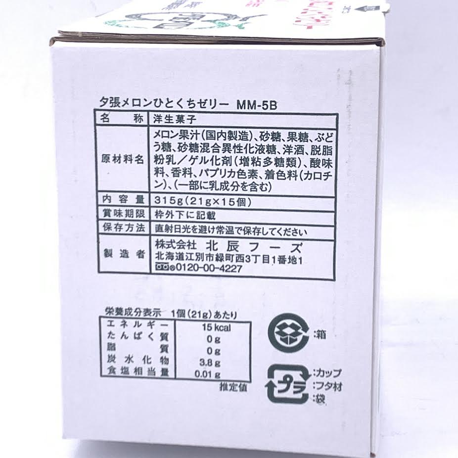 Hoksin Yubari Melon Mini Jelly 315g (21gx15pcs)日本北辰夕張哈密瓜果凍