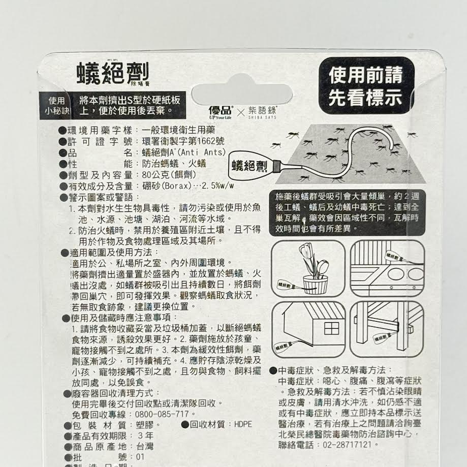 Up Your Life Anti Ants 80g屈臣氏優品蟻絕劑除蟻膏