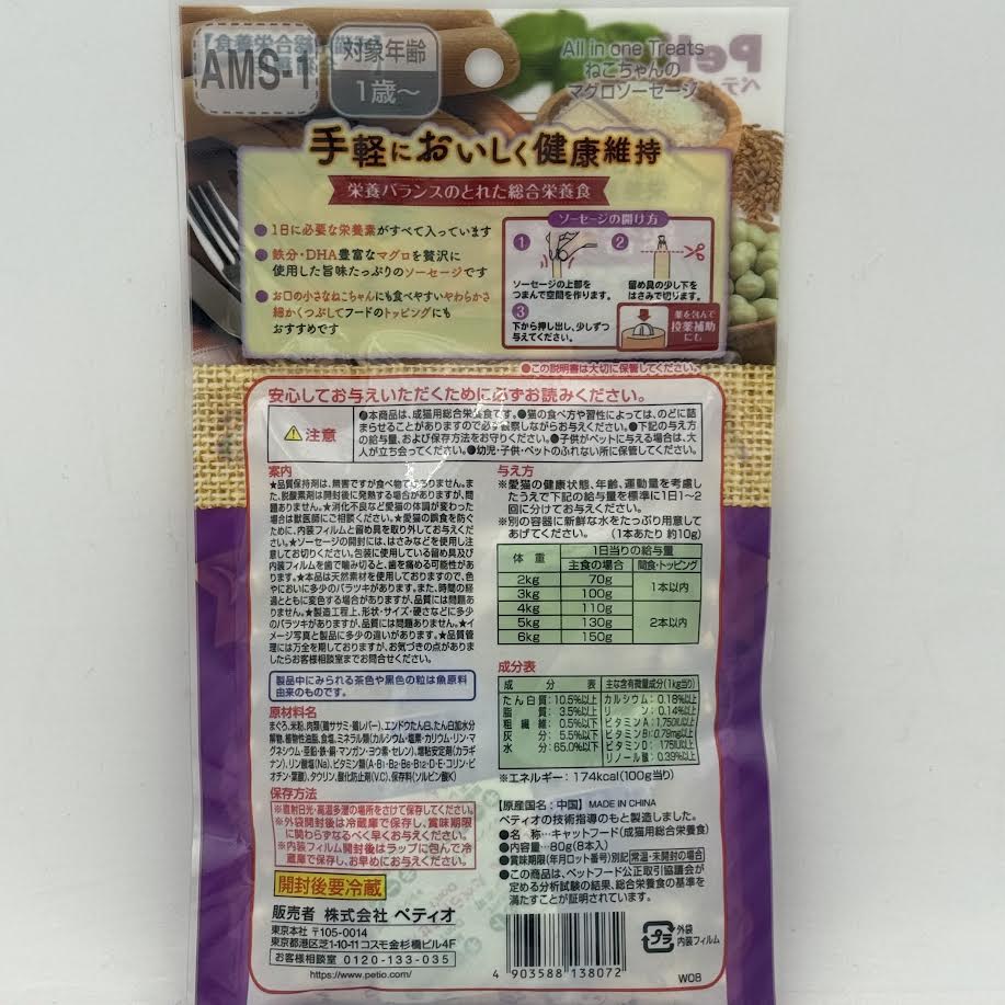 (5bags)Petio All In One Treats Tuna Sausage 80g/8pc