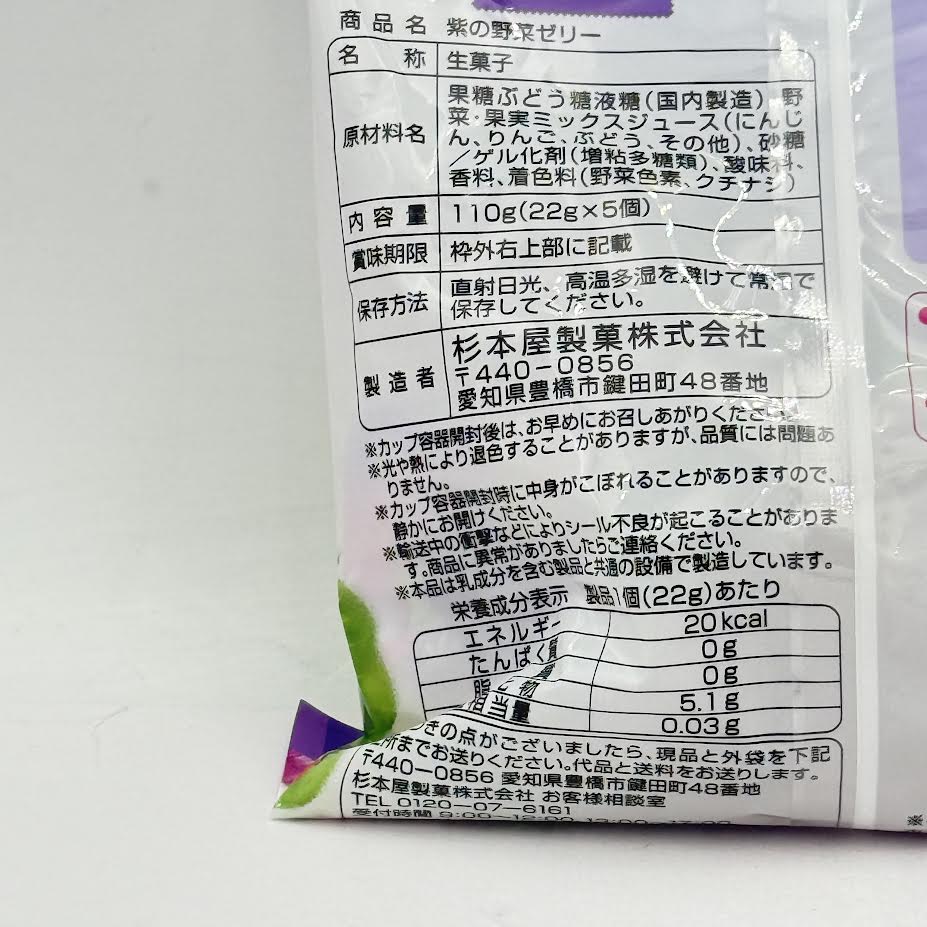 (2CT)Sugimotoya Purple Vegetable Jelly 110g紫色蔬菜果凍