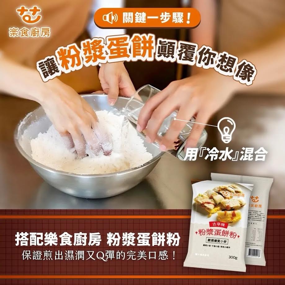 Fun Kitchen Traditional Taiwanese Omelet Powder 300g樂食廚房古味粉漿蛋餅粉