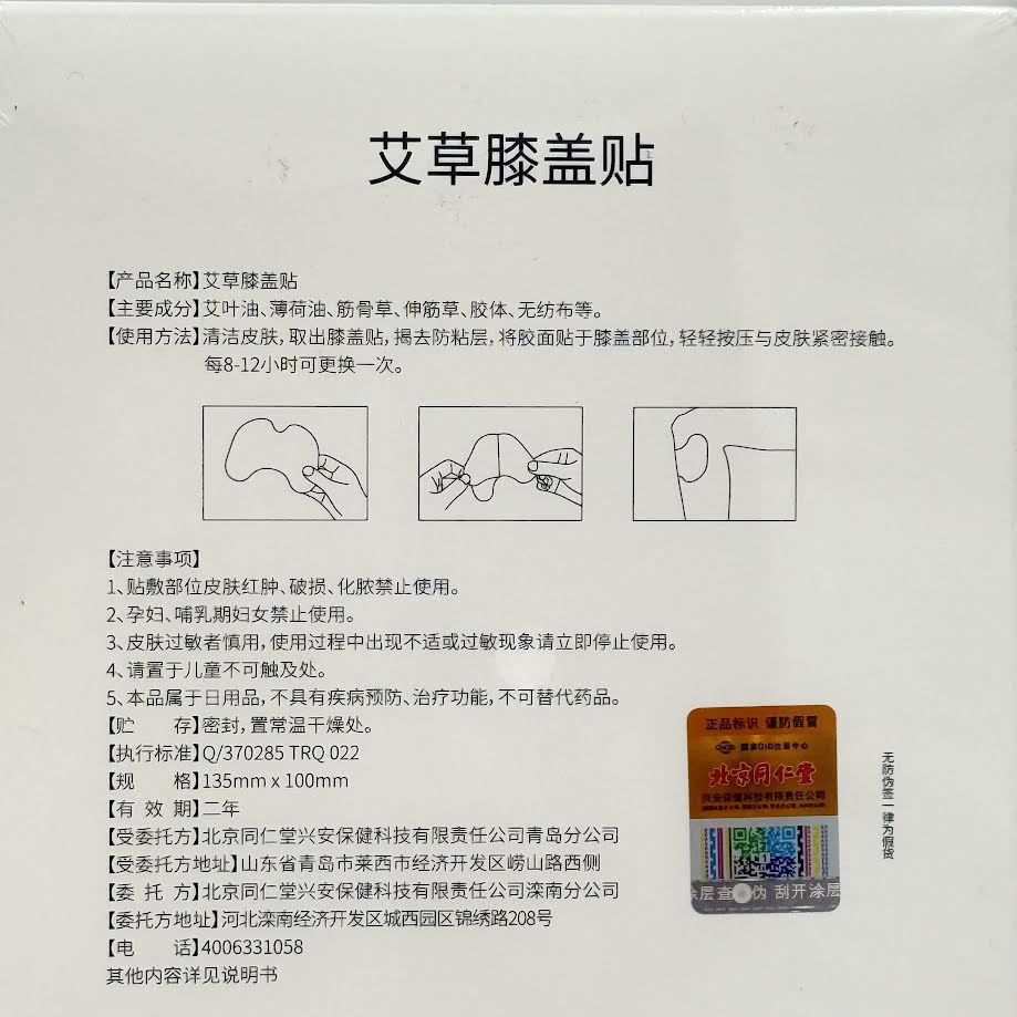 TongRenTang Knee Patch 12pcs北京同仁堂艾草膝盖贴