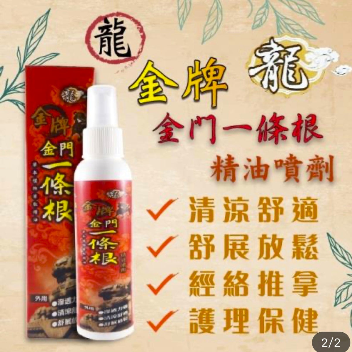 Taiwanese Refreshing Essential Oil Spray 120ml金牌金門一條根精油噴劑