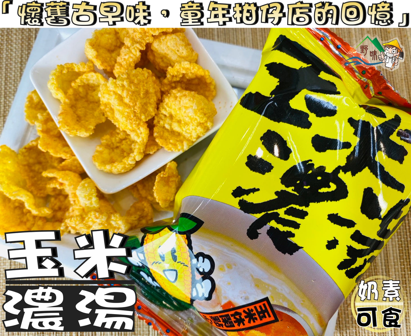 Datong Corn Soup Flavor Chip 50g大同玉米濃湯風味餅