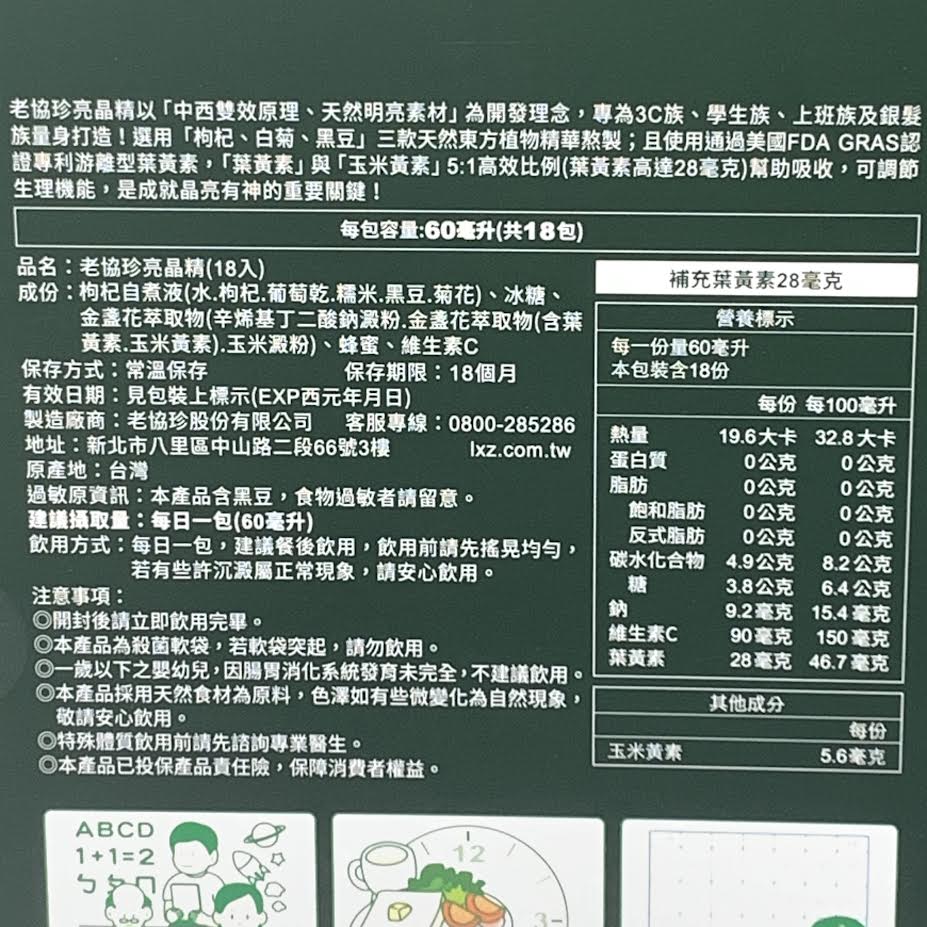 Lao Xie Zhen Marigolds Lutein Essence 60mlX(18packs)老協珍亮晶精