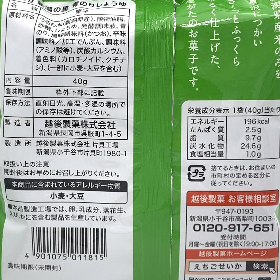 Echigoseika Star of Niigata Rice Sweets Aonori Soy Sauce 40gX2Bags