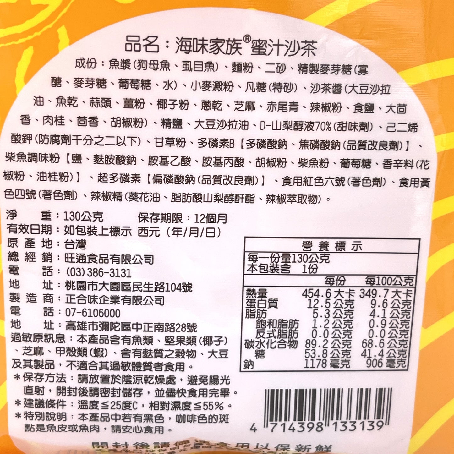 HaiWeiJiaZu Honey Satay Fish Jerky Snack 130g海為家族蜜汁沙茶