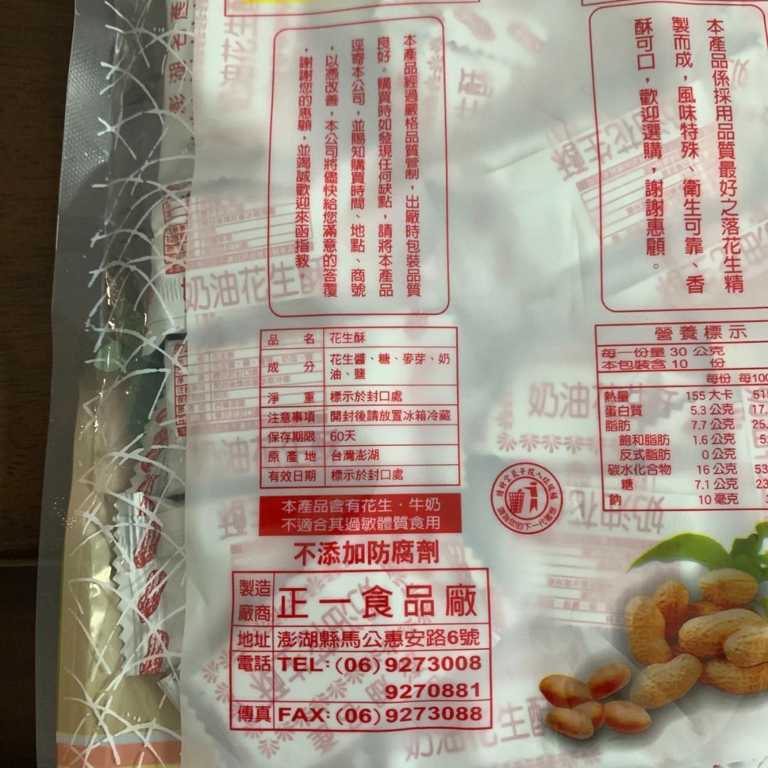 Zhengyi Penghu Peanut Candy 270g正一 澎湖名產花生酥