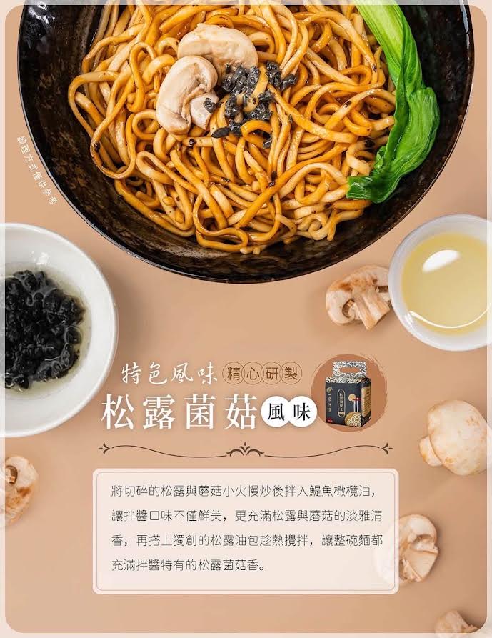 Ichibanke Truffle Mushroom Flavoring Noodles 324g/(3packs)松露菌菇乾拌麺