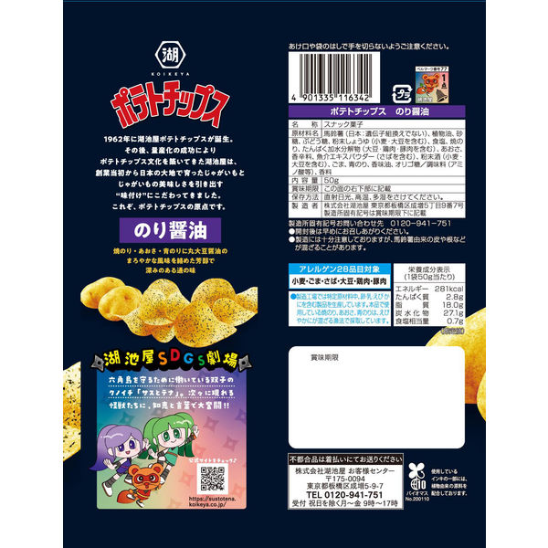 Koikeya Potato Chips - Seaweed & Soy Sauce Flavor 50g海苔醬油口味薯片
