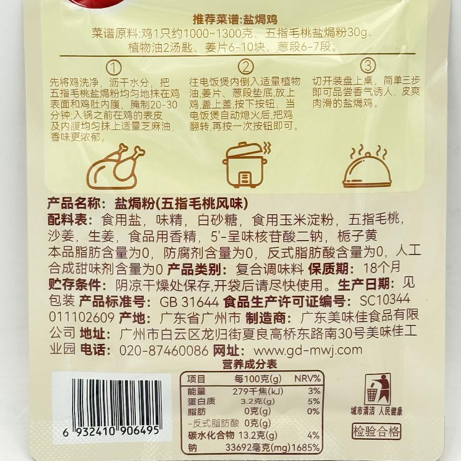 Mei Wei Jia Baked Chicken Salt Powder -Five Fingers Peach Flavor 30gx2bag美味佳鹽焗粉五指毛桃風味