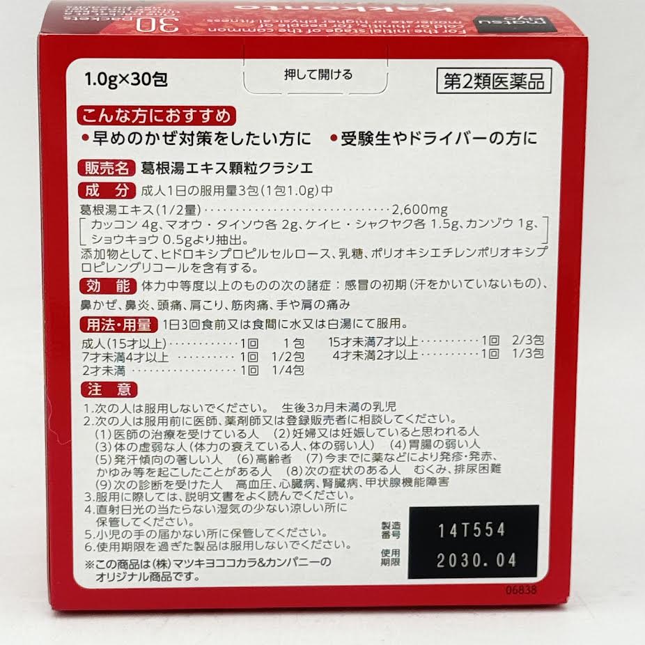 Kakkonto Cought Extract Granule1.0gx30bags松本清 葛根湯顆粒