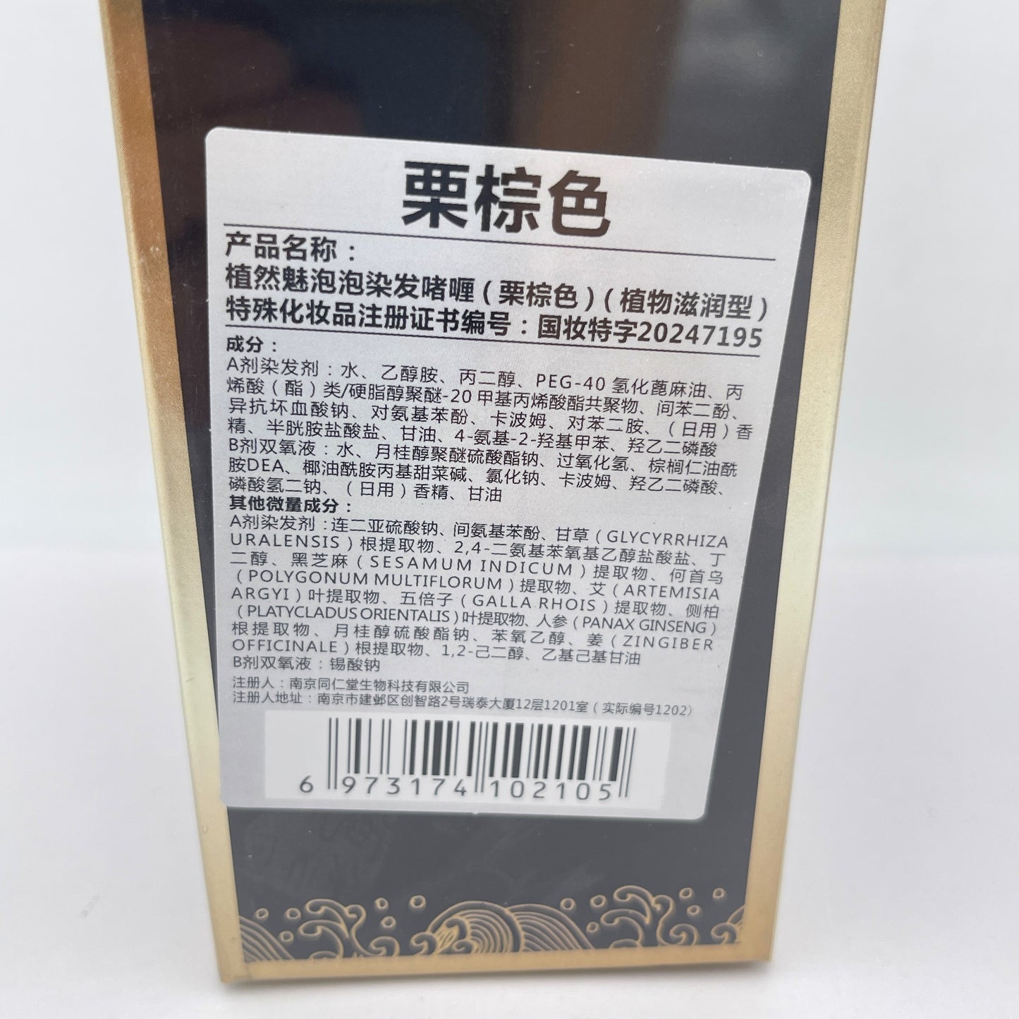 Nanjing Tongrentang Plant Hair Dye Shampoo (Chestnut Brown)南京同仁堂一支炫彩植物染髮-膏栗棕色