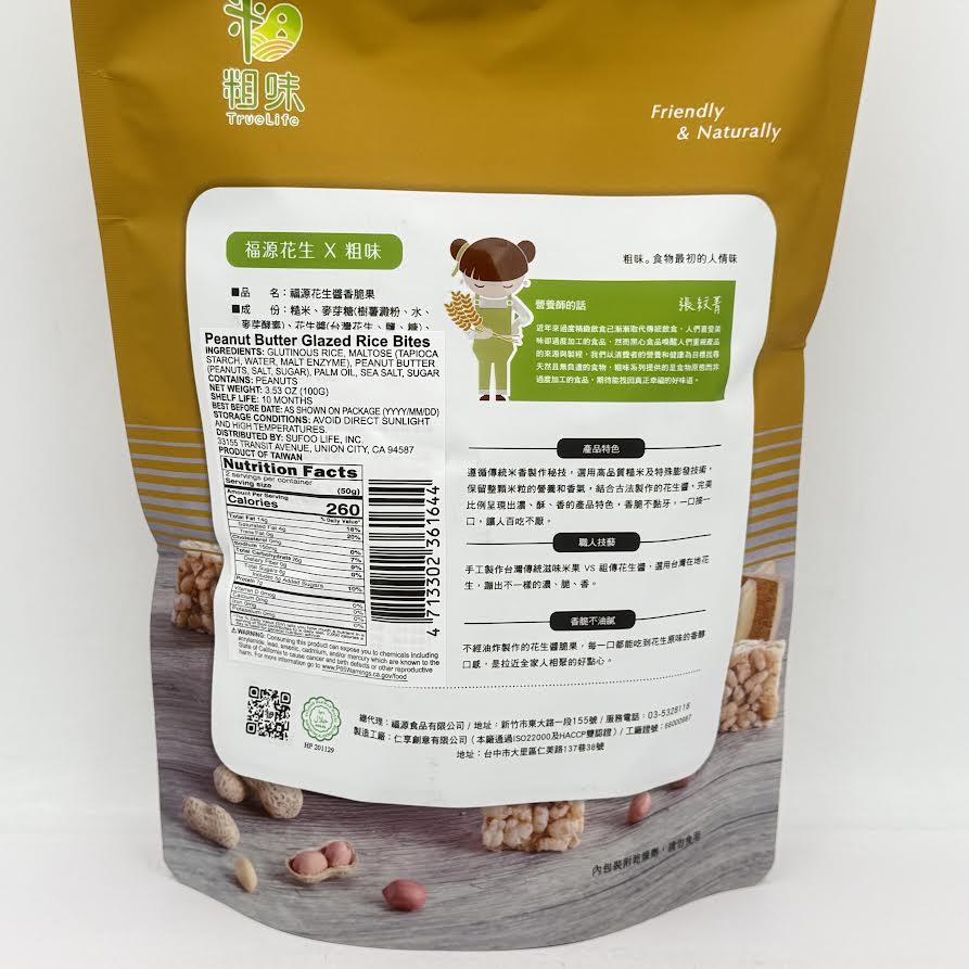 Fu Yuan Peanut Flavor Peanut Butter Glazed Rice Bites 3.53oz/(100g)福源花生酱香脆果