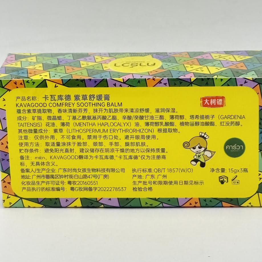Kavagood Comfrey Soothing Balm 15gx3pcs卡瓦庫德紫草舒緩膏