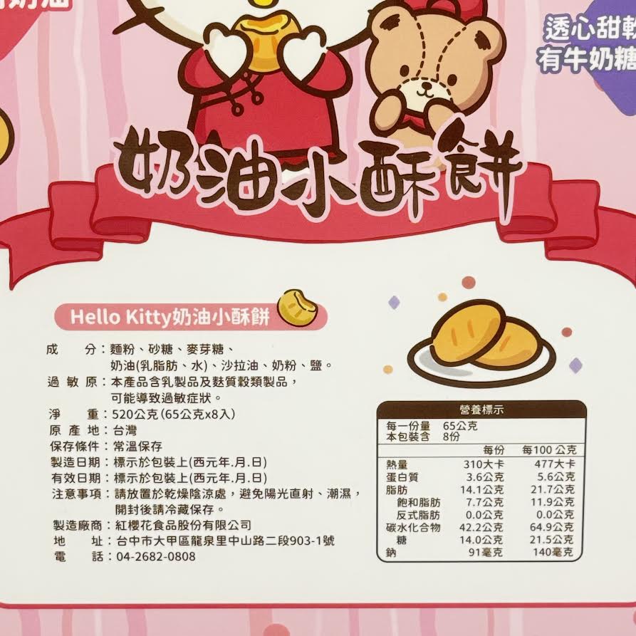Hello Kitty Creamy Crispy Cake 520g/(8pcs)奶油小酥餅