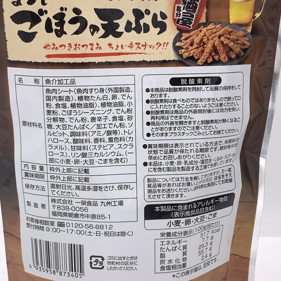 Ichiei Foods Burdock Tempura Kinpira Flavor 55g辛辣牛蒡天婦羅片
