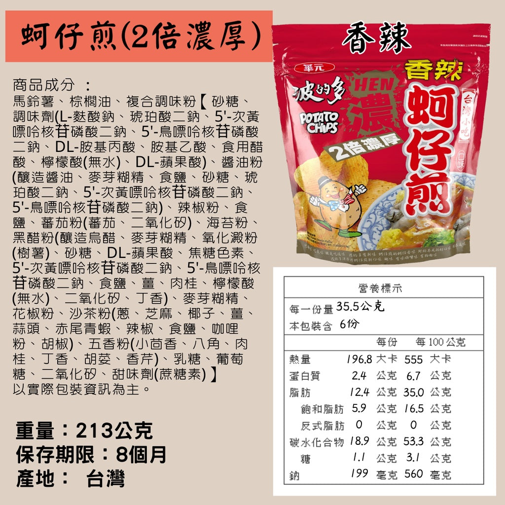 Hwa Yuan Potato Chips - Spicy Oyster Omelet Flavor 213g華元波香辣蚵仔煎口味洋芋片