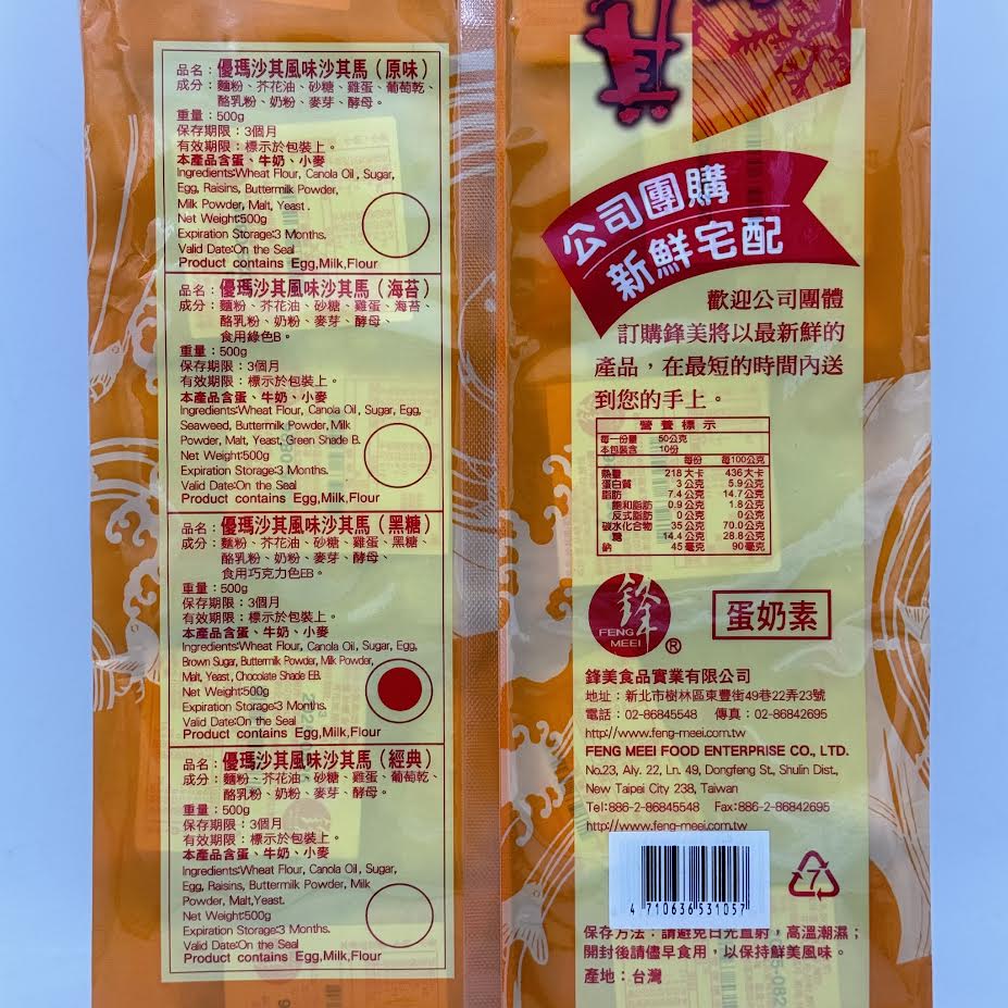 Feng Meei Brown Sugar Flavored Biscuit 500g/(10pcs)鋒美黑糖風味沙其瑪