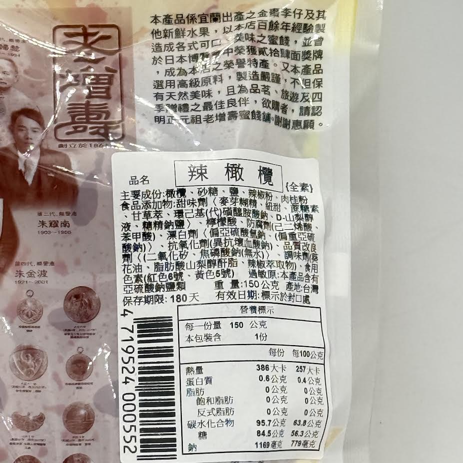 Laojansow Dried Spicy Olive150g老增壽辣橄欖
