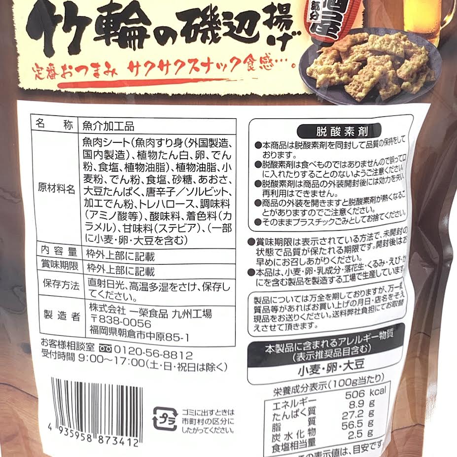 Ichiei Foods Seaweed Fish Stick Tempura Flavor 65g居酒屋海苔竹輪天婦羅