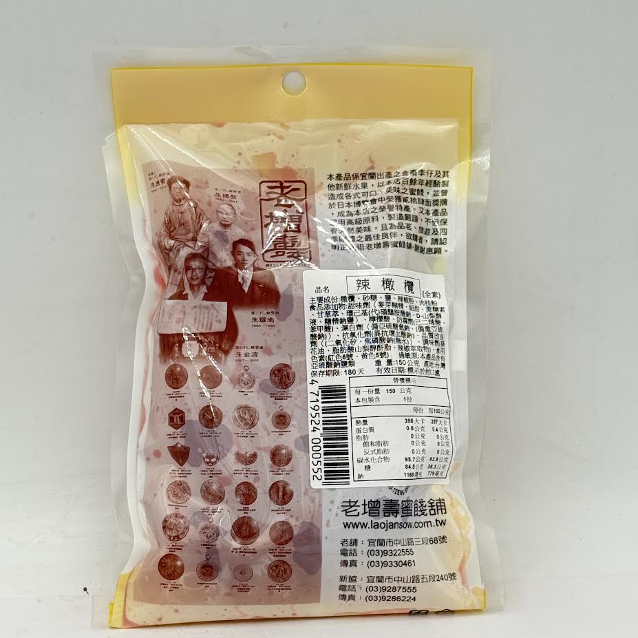 Laojansow Dried Spicy Olive150g老增壽辣橄欖