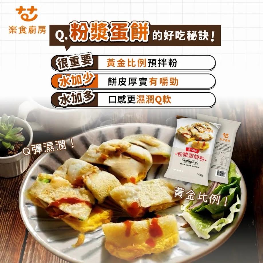 Fun Kitchen Traditional Taiwanese Omelet Powder 300g樂食廚房古味粉漿蛋餅粉