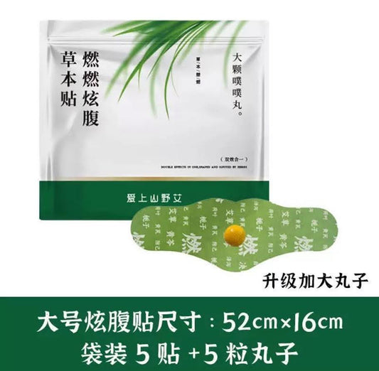 燃燃炫腹草本贴