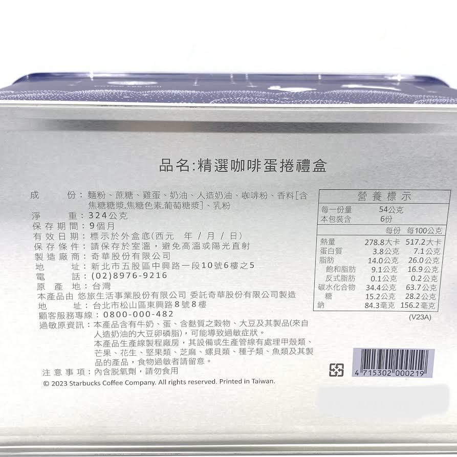 Starbucks Coffee Egg Roll Gift Box 11.43oz/324g星巴克 精選咖啡蛋捲禮盒