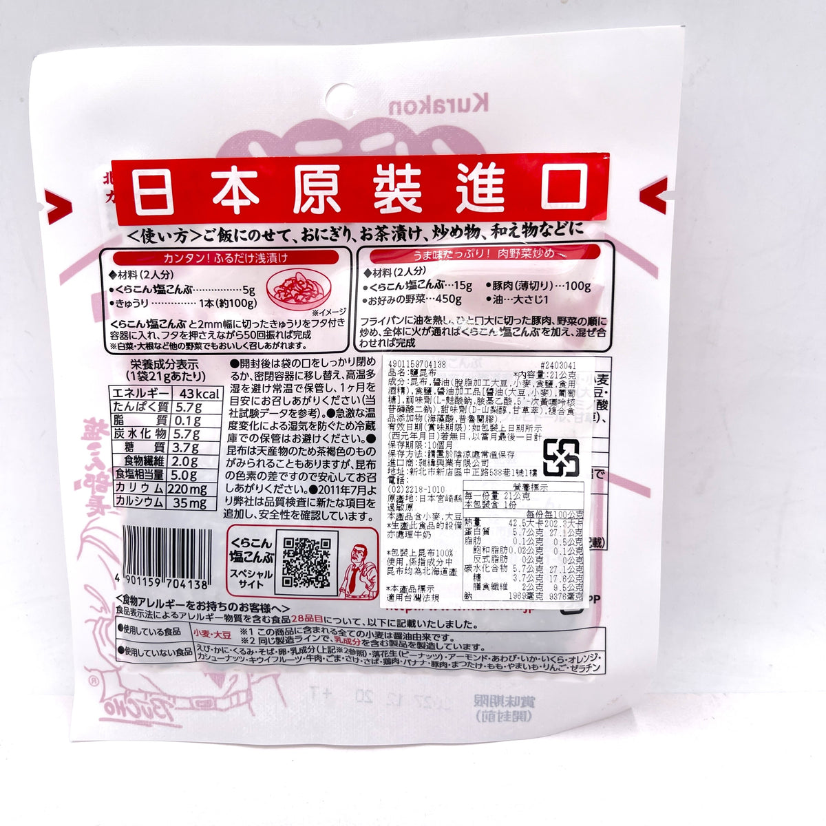 Kurakon Seasoned Salted Kelp Shio Kombu 21g