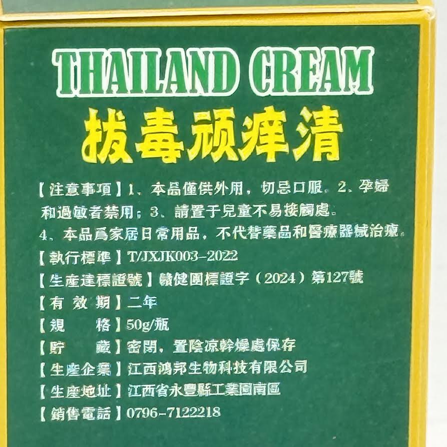 Thailand Cream Skin Topical Use Eczema, Ringworm 50g拔毒膏