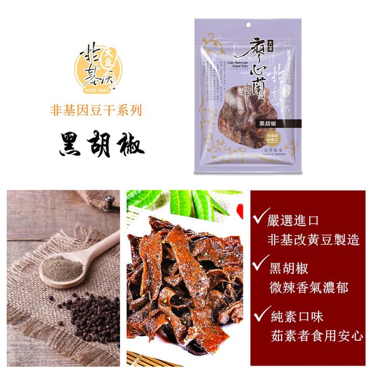 Liao Hsin-Lan Non-Gmo Dried Tofu - Black Pepper Flavor(Vegan) 110g廖心蘭大溪豆乾黑胡椒口味