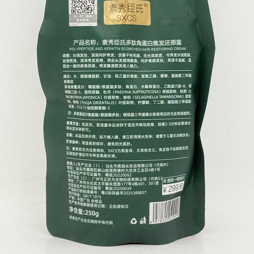 SXCS Polypeptide And Keratin Scorched Hair Restoring Cream 250g素秀臣氏多肽角蛋白