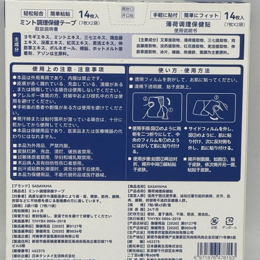 Sasayama Mint Conditioning Health Patch 14pcs薄荷调理保健贴