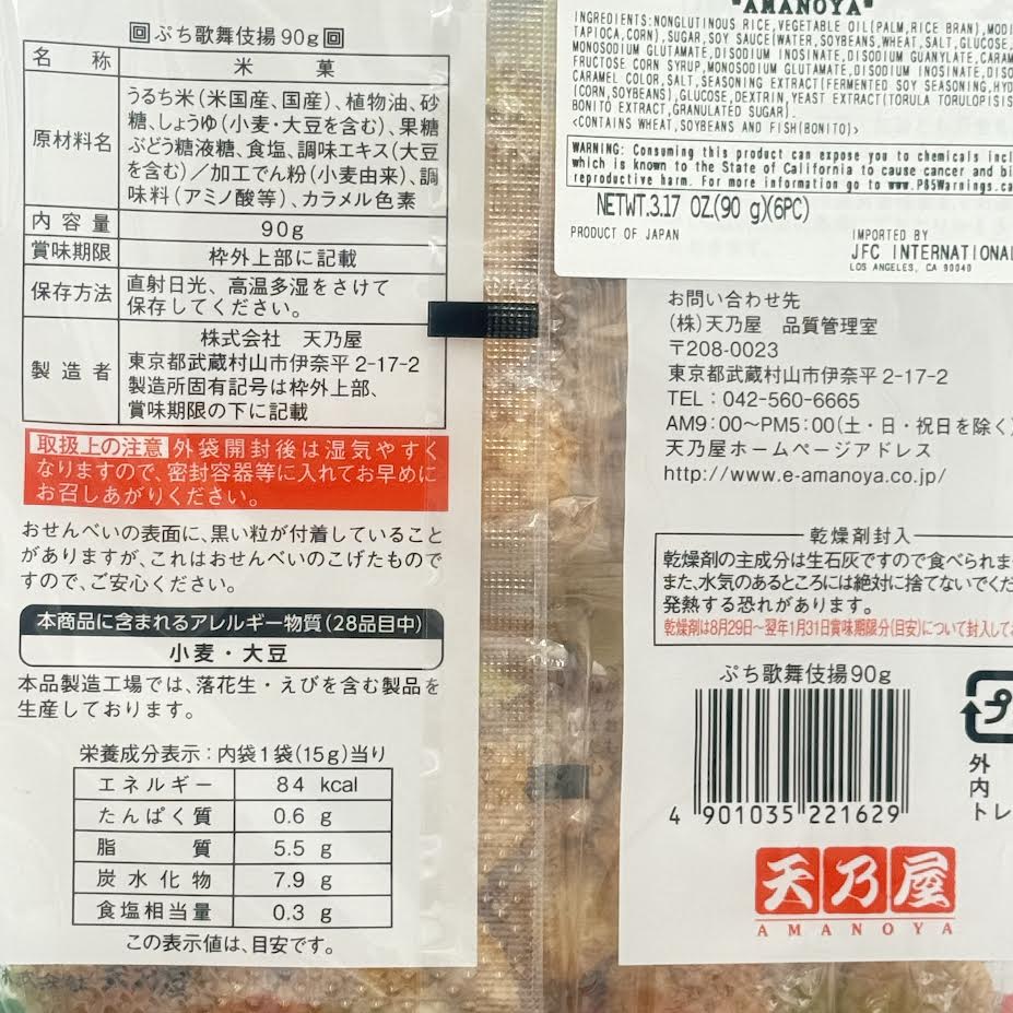 Amanoya Kabukiage Rice Cracker 90g/(6pc)