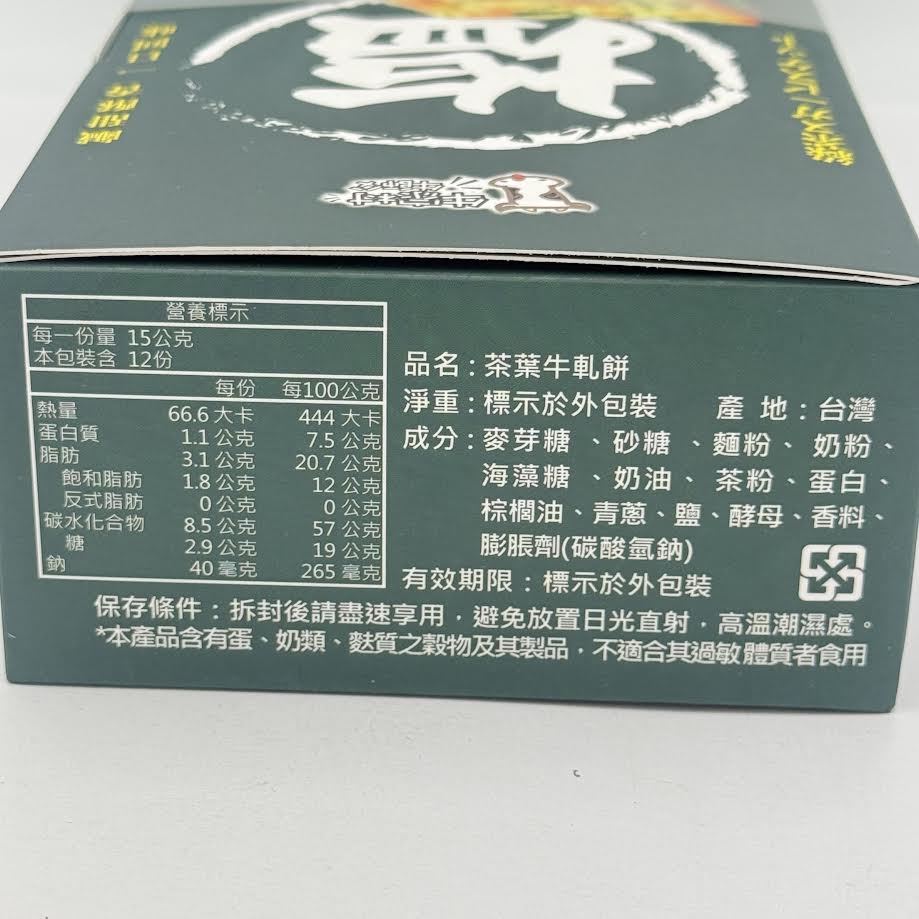 Hsuanyao Nougat Biscuit - Tea Flavor 12pcs軒曜牛師傅茶葉牛軋餅